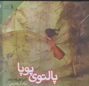 جلد کتاب پالتوی پوپا