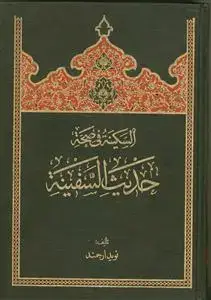 جلد کتاب السکینه فی صحه حدیث السفینه