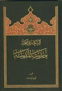 جلد کتاب السکینه فی صحه حدیث المدینه