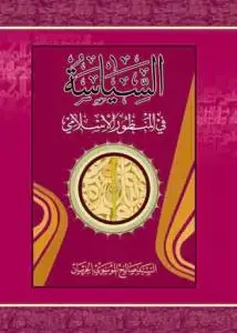 جلد کتاب السیاسه فی المنظور الاسلامی