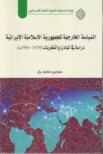 جلد کتاب السیاسه الخارجیه للجمهوریه الاسلامیه الایرانیه