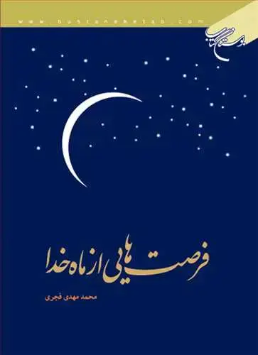 جلد کتاب فرصت هایی از ماه خدا