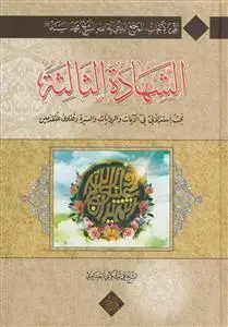 جلد کتاب الشهاده الثالثه ج 1 - تقریر الابحاث الشیخ محمد السند