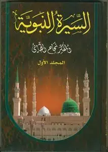 جلد کتاب السیره النبویه 25 جلدی