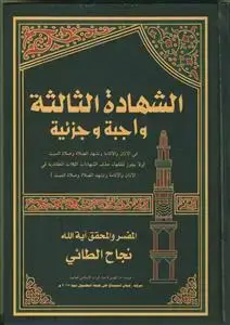 جلد کتاب الشهاده الثالثه واجبه و جزئیه