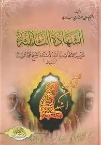 جلد کتاب الشهاده الثالثه - تقریر ابحاث شیخ محمد سند