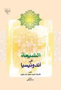 جلد کتاب الشیعه فی اندونیسیا