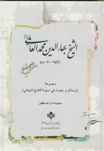 جلد کتاب الشیخ بهاءالدین محمد العاملی