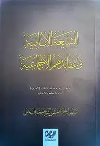 جلد کتاب الشیعه الامامیه و عقائدهم الاجماعیه