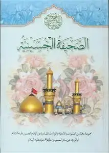 جلد کتاب الصحیفه الحسینیه