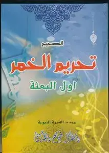 جلد کتاب الصحیح تحریم الخمر اول البعثه
