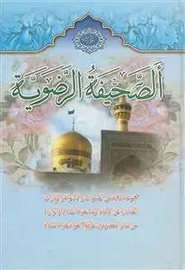 جلد کتاب الصحیفه الرضویه