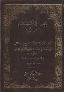 جلد کتاب الصراط المستقیم الی مستحقی التقدیم