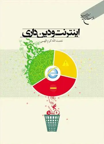 جلد کتاب اینترنت و دین‌داری***