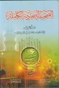 جلد کتاب الصحیفه السجادیه الکامله