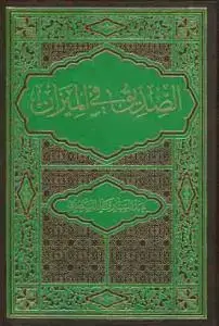 جلد کتاب الصدیق فی المیزان