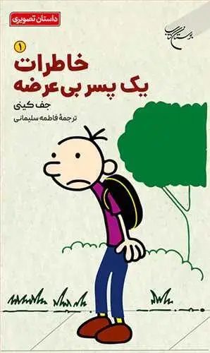 جلد کتاب خاطرات یک پسر بی عرضه