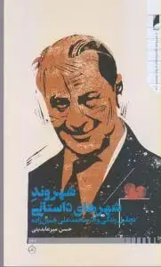 جلد کتاب شهروند شهرهای داستانی