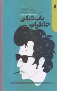 جلد کتاب خاطرات باب دیلن (1)