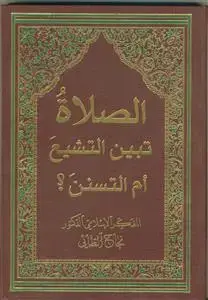 جلد کتاب الصلاه تبین التشیع ام التسنن؟