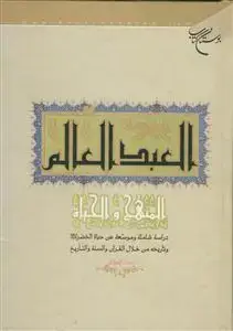 جلد کتاب العبد العالم المنهج و الحیاه، الخضر