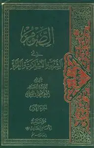 جلد کتاب الصوم فی الشریعه الاسلامیه الغراء - 2 جلدی