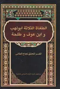 جلد کتاب الطغاه الثلاثه ابولهب و ابن عوف و طلحه