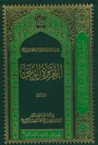 جلد کتاب العروه الوثقی - 2 جلدی