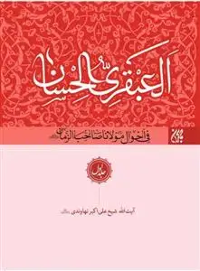 جلد کتاب العبقری الحسان فی احوال مولانا صاحب الزمان (ع) - 8جلدی + جلد 9 داخل سی دی