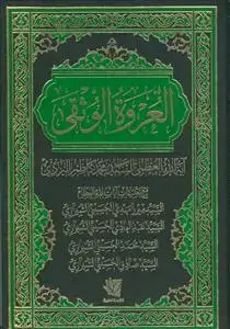 جلد کتاب العروه الوثقی مع تعلیقات علیها - 4 جلدی