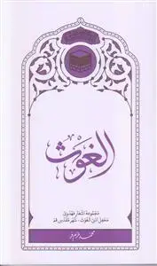 جلد کتاب الغوث ـ مجموعه اشعار مهدوی محفل ادبی الغوث