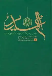 جلد کتاب الغدیر ـ غدیر در کتاب و سنت و ادب ـ دوره 12 جلدی