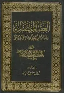 جلد کتاب العقد المفصل