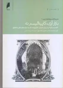 جلد کتاب بازار آری، کاپیتالیسم نه - نقد سرمایه داری از درون (2)