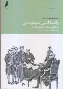 جلد کتاب پاشنه آشیل سرمایه داری - نقد سرمایه داری از درون (1)