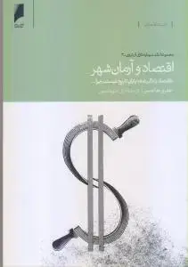 جلد کتاب اقتصاد و آرمانشهر- نقد سرمایه داری از درون (3)