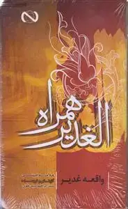 جلد کتاب الغدیر همراه ـ 10 جلدی