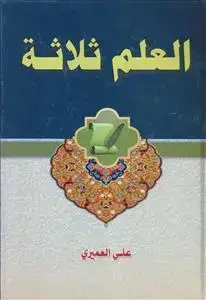 جلد کتاب العلم ثلاثه