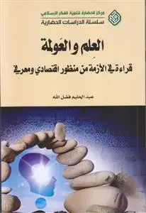 جلد کتاب العلم و العولمه ـ قراءه فی الازمه من منظور اقتصادی و معرفی