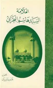 جلد کتاب العلامه السید هاشم البحرانی