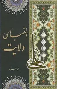 جلد کتاب الفبای ولایت