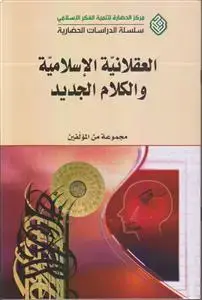 جلد کتاب العقلانیه الاسلامیه و الکلام الجدید