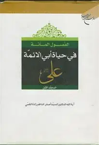 جلد کتاب الفصول المائه فی حیاه ابی الائمه علی علیه السلام ج 2