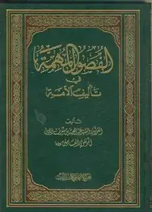 جلد کتاب الفصول المهمه فی تالیف الامه