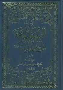 جلد کتاب الفصول المهمه فی اصول الائمه (ع)