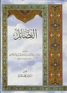 جلد کتاب الفضائل ابن شاذان