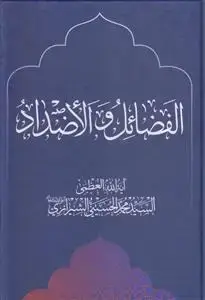 جلد کتاب الفضائل و الاضداد