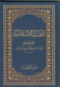 جلد کتاب الفضیله الاسلامیه