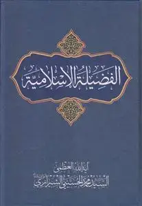جلد کتاب الفضیله الاسلامیه