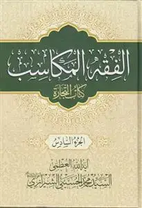 جلد کتاب الفقه المکاسب ـ دوره 6 جلدی